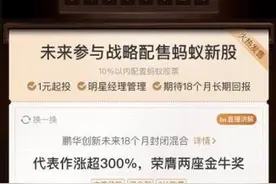 蚂蚁战略配售基金抢购火爆，18个月封闭持有期值得等待吗？图片