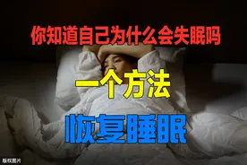 睡眠管理师：你知道自己为什么会失眠吗？图片