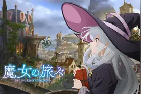 清新治愈的异世界魔法动画来啦！跟着小魔女一起环游世界吧图片