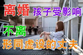 中年女性面对无爱的婚姻，该何去何从？想离婚，又怕伤害孩子图片