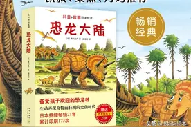 这些绘本藏有“恐龙迷”孩子最好奇的秘密图片