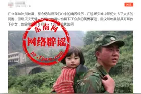 被兵哥哥救下的女孩多年后如愿嫁给救命恩人？这些汶川大地震谣言莫信图片