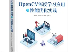 使用OpenCV和OpenVINO轻松创建深度学习应用图片
