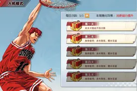 灌篮高手速刷人机模式攻略图片