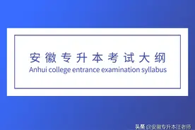 安徽三联学院2020年普通专升本《英语》专业课考试大纲图片