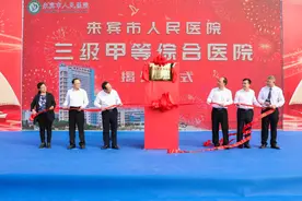 揭牌！来宾市“三甲”综合医院实现零突破图片