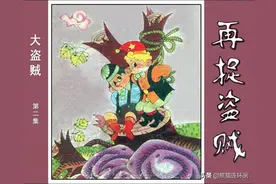 童话故事连环画大盗贼之《再捉盗贼》，绘画尤先瑞图片