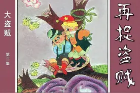 童话故事连环画大盗贼之《再捉盗贼》，绘画尤先瑞图片