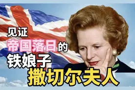 历史上的今天，见证帝国落日的铁娘子，撒切尔夫人落幕图片