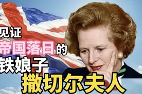 历史上的今天，见证帝国落日的铁娘子，撒切尔夫人落幕图片