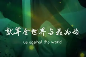 为什么世界都与我为敌？图片