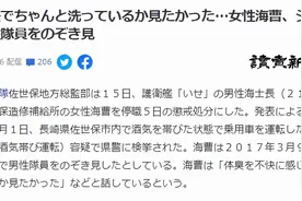 日本女长官偷看男队员洗澡，称"他们体味太糟糕，想看洗干净没"图片