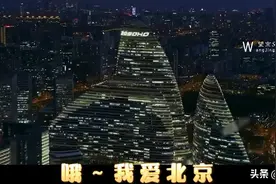 MV欣赏 |《我爱北京》图片