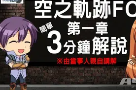 三分钟简单了解《空之轨迹FC》各章节故事系列视频第二期图片