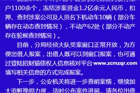 杭州警方通报“招财猫”非法吸收公众存款案：冻结涉案资金1.2亿余元图片