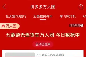 拼多多首批五菱售货车2小时售罄，已紧急补货200台图片