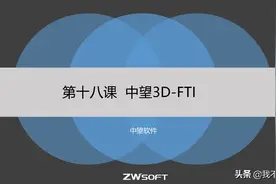 中望3D教程-018FTI 外加薅羊毛方法图片