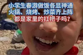 现在的小学生太强了，春游火锅烧烤齐上阵，老师：我成了等着吃的图片