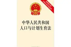 【网警普法】中华人民共和国人口与计划生育法图片