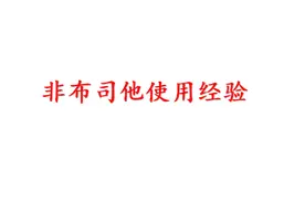降尿酸药非布司他临床使用的经验总结图片