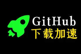 一招搞定GitHub下载加速！图片