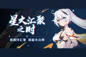 星火汇聚之时 | 网页活动开启图片