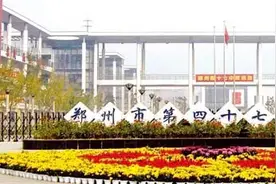 郑州市第四十七中学教育集团2020年招聘28人图片