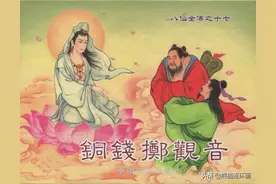 连环画八仙全传之十七《铜钱掷观音》，绘画洪哲图片