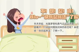 不！想！起！床！“快乐起床法”了解一下图片