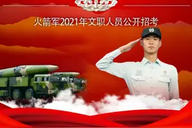文职人员招考网上报名即将展开，火箭军72个专业技能岗位名额等你来图片