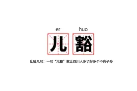 因为这个词，有些四川人多了几个不孝顺的儿子图片