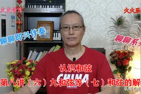 第八讲 和声基础与即兴伴奏（文字版）（续六）聊聊九和弦等图片