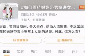 男童跟着妈妈进女厕引发争议？这件事大多数人都没说到点子上图片
