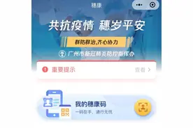 新​“穗康码”来了！不会用手机的老年人、儿童也能用，或全国通行图片