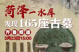 菏泽高新区一水库发现165座古墓！3月23日3点齐鲁频道直播！图片