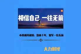 小米乘风破浪：热血十年，雷军一往无前图片