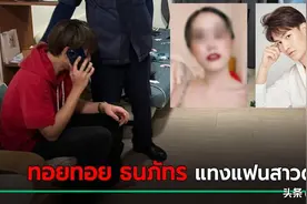 泰腐男演员Toytoy与女友吵架将其捅死，警方立案调查图片