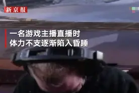 荷兰一游戏主播直播时陷入“昏迷”，网友报警后急救人员破门而入图片