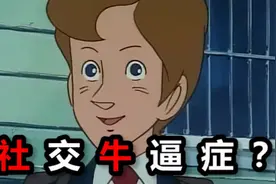 “社交牛逼症”是当代年轻人的精神奶头乐图片