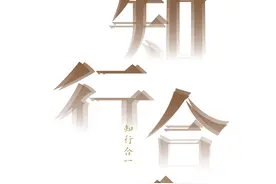 《每日习作》—“知”与“行”本为一体图片
