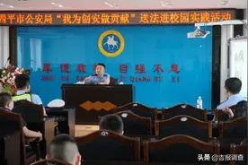 四平市公安局青年志愿者送法进校园，每一堂课都会让掌声响起来图片