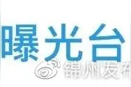 锦州市纪委关于3起扶贫领域形式主义、官僚主义问题的通报图片