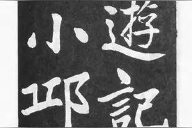 晚晴名臣曾国藩，楷书“唐宋八大家”之柳宗元《小石潭记》图片