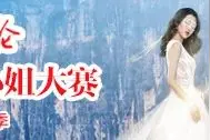 80位重庆小姐复赛选手齐亮相，小姐姐邀你投票喽图片