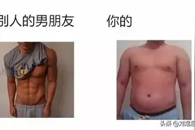 搞笑图片：别人的男朋友VS你的男朋友图片