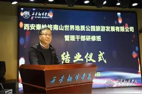 西安秦岭终南山世界地质公园旅游发展有限公司管理研修班结业仪式在西译举行图片