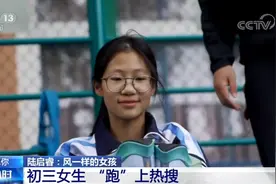 遇见你丨风一样的女孩陆启睿跑出国家一级运动员水平 老师：她很有潜力图片