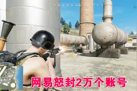高配版荒野行动，外挂到底有多少？网易一次封了2万多账号！视频封面