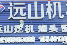 亮发远山轮式挖机、整机销售置换、以旧换新、三年半价回收图片