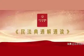 《民法典》总则编 | 法定监护制度图片